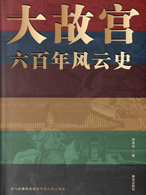 大故宮六百年風雲史