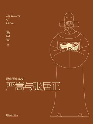 嚴嵩與張居正