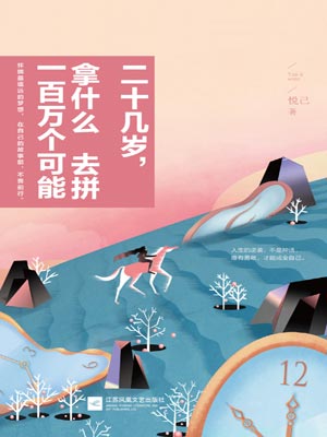 二十幾歲，拿什麼去拼一百萬個可能