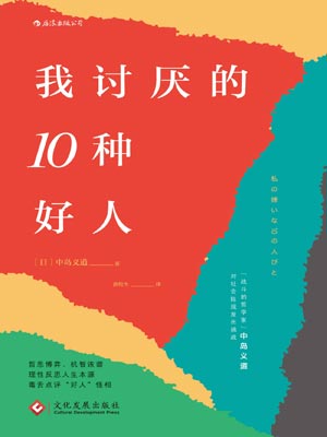 我討厭的10種好人