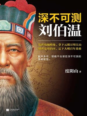 深不可測：劉伯溫