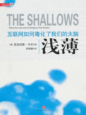淺薄：網際網路如何毒化了我們的大腦