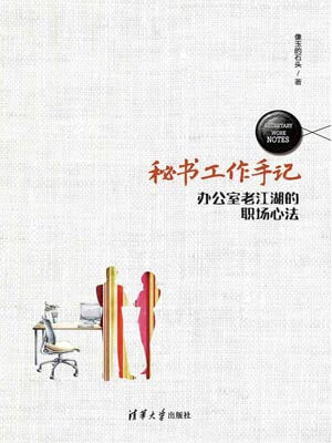 秘書工作手記