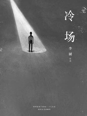 冷場