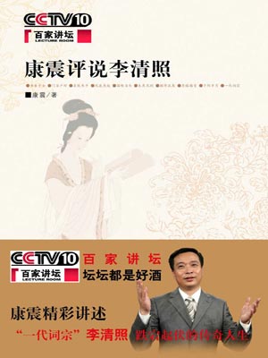 康震評說李清照