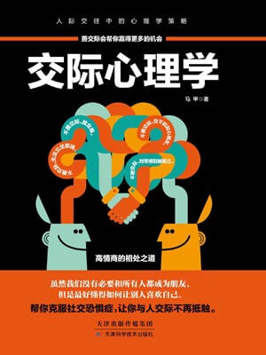 交際心理學