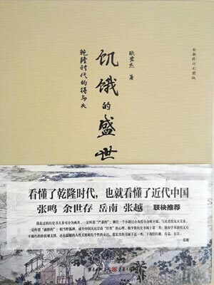飢餓的盛世：乾隆時代的得與失