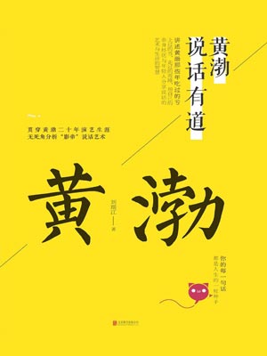 黃渤說話有道