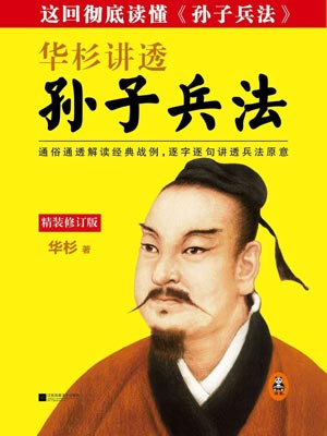 華杉講透《孫子兵法》