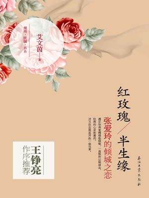 紅玫瑰·半生緣