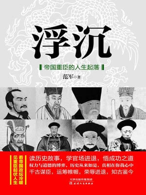 浮沉：帝國重臣的人生起落