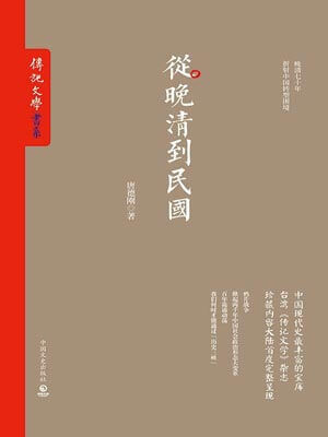 從晚清到民國