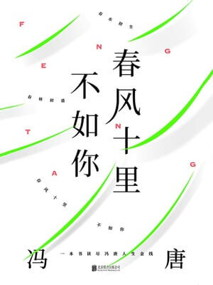 春風十里不如你
