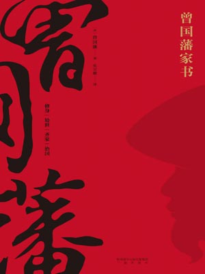 曾國藩家書