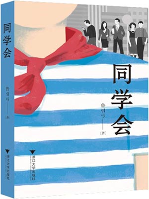 同學會