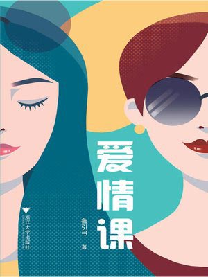 愛情課
