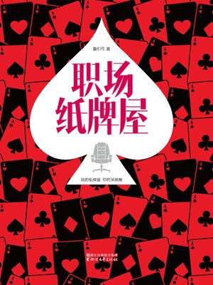 職場紙牌屋