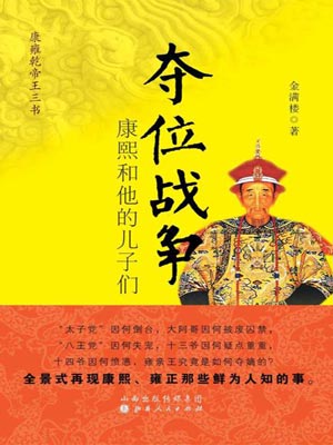 奪位戰爭：康熙和他的兒子們