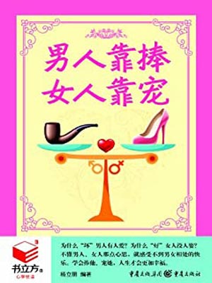男人靠捧，女人靠寵