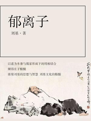 郁離子