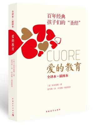 愛的教育