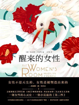 醒來的女性