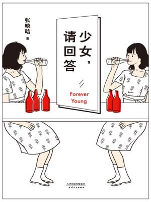 少女，請回答