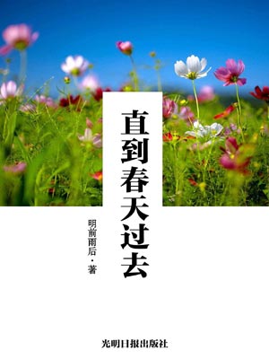 直到春天過去