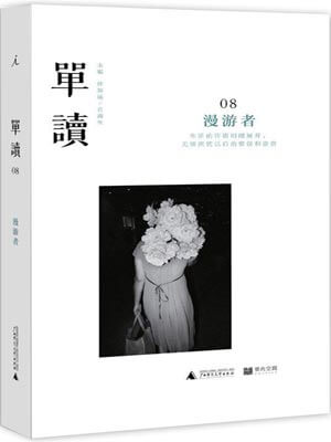 單讀08：漫遊者