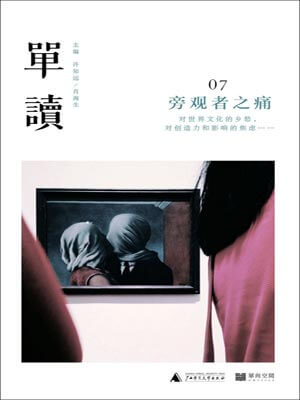 單讀07：旁觀者之痛