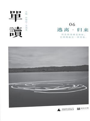單讀06：逃離·歸來