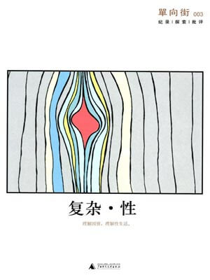單向街003：複雜·性
