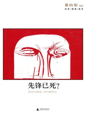 單向街002：先鋒已死？