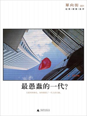 單向街001：最愚蠢的一代