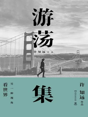 遊蕩集