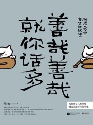 善哉善哉，就你話多