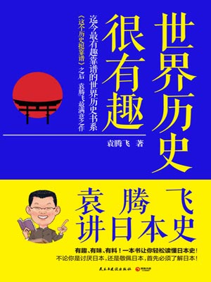 袁騰飛講日本史