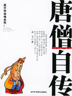 唐僧自傳