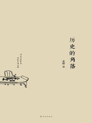 歷史的角落