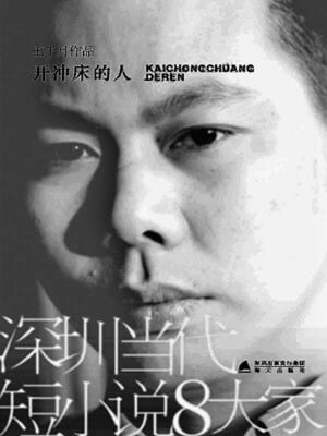 開沖床的人