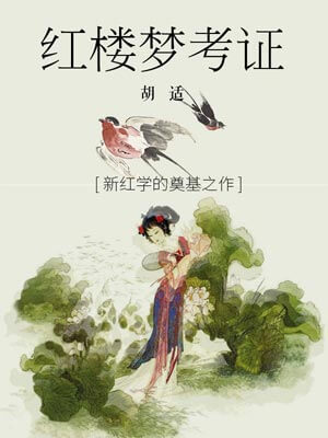 紅樓夢考證