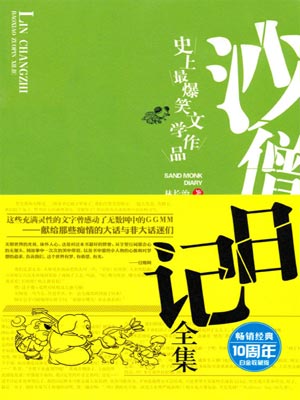 沙僧日記