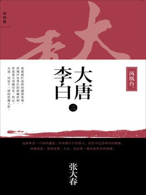 大唐李白·鳳凰臺