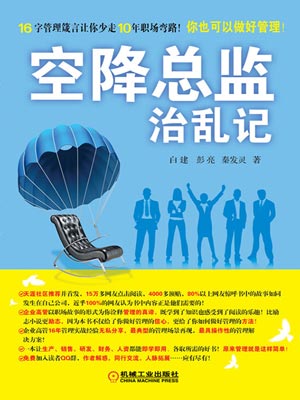 空降總監治亂記