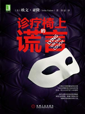診療椅上的謊言