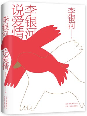 李銀河說愛情