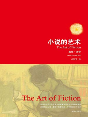 小說的藝術