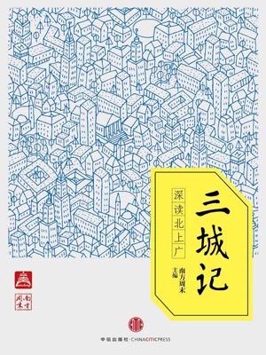 三城記