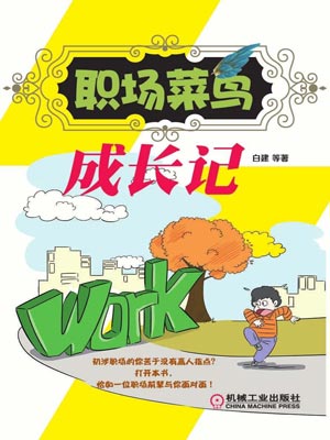 職場菜鳥成長記