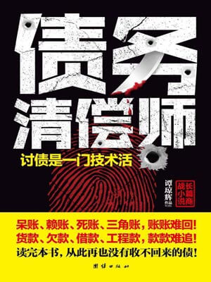 債務清償師